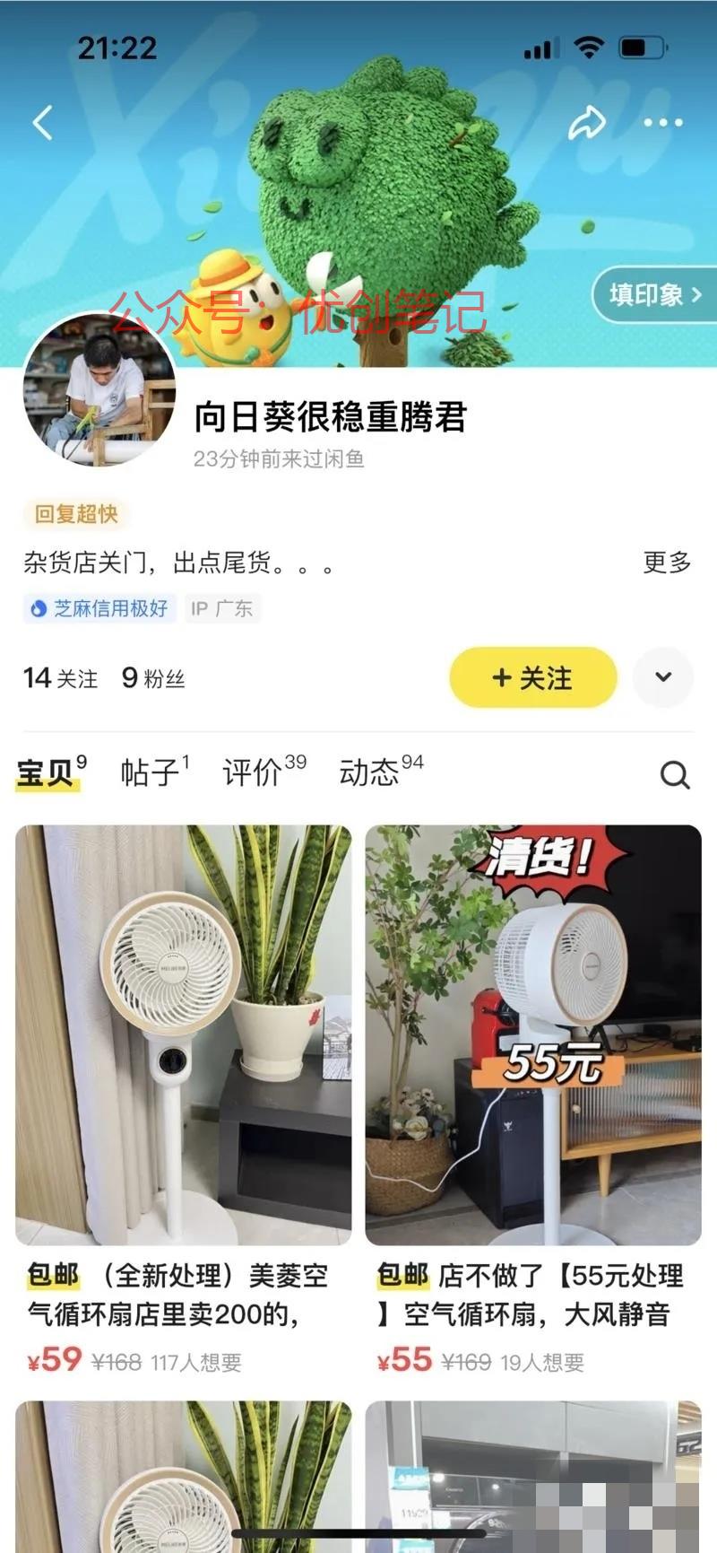 闲鱼爆款，循环风扇9粉丝新号..情报-搞钱线报📢论坛-网创交流-优创圈